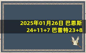 2025年01月26日 巴恩斯24+11+7 巴雷特23+8 杨16分11失误 猛龙送老鹰4连败